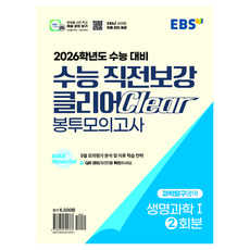2026 수능 직전보강 클리어 봉투모의고사, 과학탐구영역 생명과학I, 고등 3학년