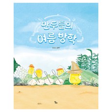 만두들의 여름 방학, 달리출판사, 안선선, 21null