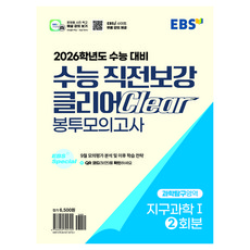 2026 수능 직전보강 클리어 봉투모의고사, 과학탐구영역 지구과학I, 고등 3학년