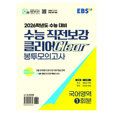 2026 수능 직전보강 클리어 봉투모의고사, 국어, 고등 3학년