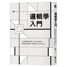 邏輯學入門：88個邏輯學常識 提升思辨能力 辨識思維謬誤 清晰思考 理性生活, 格桑, 遠流出版