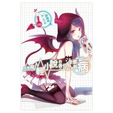 在座寫輕小說的各位，全都有病09, 甜咖啡, 尖端出版