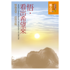 悟‧看出希望來：懷抱希望 活得喜悅, 鄭石岩, 遠流出版