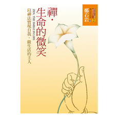 禪.生命的微笑-以禪法實現自我 做生活的主人, 鄭石岩, 遠流出版