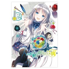 在座寫輕小說的各位，全都有病 : 回憶畫冊, 甜咖啡, 尖端出版