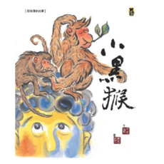 小黑猴 (新版), 小熊出版, 經典傳奇故事, 謝武彰