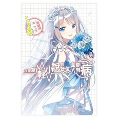 在座寫輕小說的各位，全都有病12.5, 甜咖啡, 尖端出版