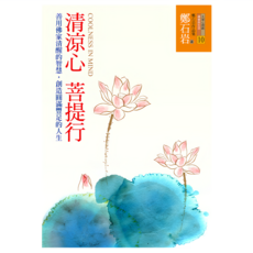 清涼心菩提行：善用佛家清醒的智慧 創造圓滿豐足的人生, 鄭石岩, 遠流出版