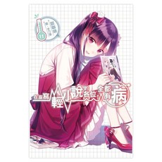 在座寫輕小說的各位，全都有病11, 甜咖啡, 尖端出版