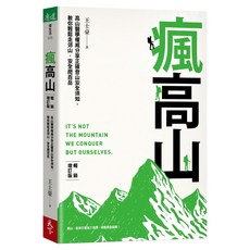 瘋高山 暢銷增訂版, 天下生活, 王士豪