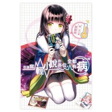 在座寫輕小說的各位，全都有病10, 甜咖啡, 尖端出版