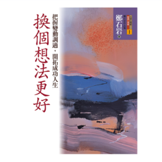 換個想法更好：把握變動調適 開拓成功人生, 鄭石岩, 遠流出版