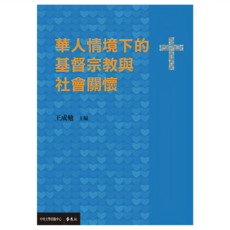 華人情境下的基督宗教與社會關懷, 王成勉, 遠流出版