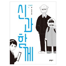 신과 함께: 이승편 1, 문학동네, 주호민