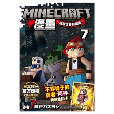 Minecraft漫畫~探索世界的盡頭~ 7, 瀬戸カズヨシ, 尖端出版
