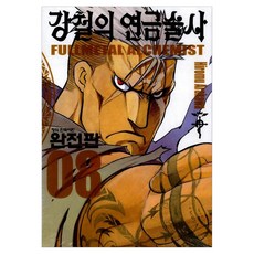 강철의 연금술사 8 완전판, 학산문화사, Hiromu Arakawa