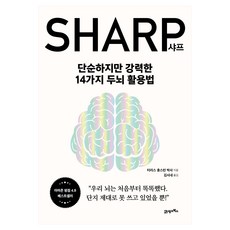 샤프:단순하지만 강력한 14가지 두뇌 활용법, 21세기북스, 터리스 휴스턴 21세기북스, 터리스 휴스턴