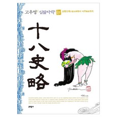 MUNHAKDONGNE 高羽榮 十八史略 普通版 1, 高宇永的十八史(標準版)