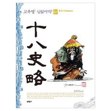 MUNHAKDONGNE 高羽榮 十八史略 普通版 2, 高宇永的十八史(標準版)