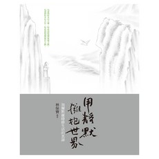 用靜默 擁抱世界：加爾默羅隱修生活的真諦, 遠流, 林保寶