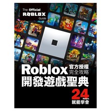 Roblox官方授權完全攻略：開發遊戲聖典24Hours就能學會, Official Roblox Books(Pearson), 尖端出版