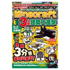 一下子做出令達人心動的作品!Minecraft 3分鐘建築大進擊, カゲキヨ, 尖端出版