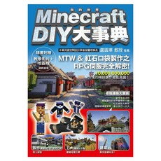Minecraft(當個創世神) DIY大事典, 尖端出版有限公司出版1-2編輯部, 尖端出版