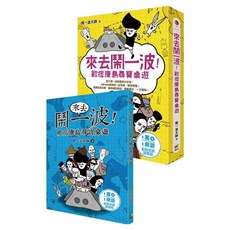 來去鬧一波!：歐痞康島尋寶桌遊組, 鬧一波大師, 圓神出版社