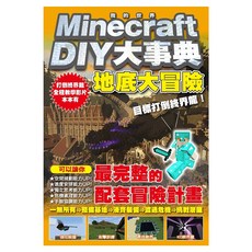 Minecraft DIY大事典：我的世界地底大冒險, 王育貞 + 盧品霖 + 張孝謙, 尖端出版