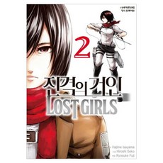 진격의 거인 LOST GIRLS 2, 학산문화사, [만화] 진격의 거인 Lost girls