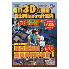 用3D立體圖蓋好Minecraft建築：50張藍圖讓你成為專業建築師, マイクラ職人組合, 尖端出版