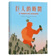 巨人的時間, 精裝