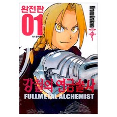 Haksanpub 鶴山文化社 鋼之鍊金術師 1(完全版), Hiromu Arakawa