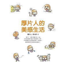 厚片人的美感生活, 厚片人 + 四小折, Fine Press 方智出版社