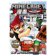 Minecraft漫畫~探索世界的盡頭~ 3, 瀬戸カズヨシ, 尖端出版