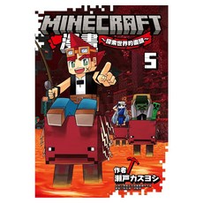 Minecraft漫畫~探索世界的盡頭~ 5, 瀬戸カズヨシ, 尖端出版
