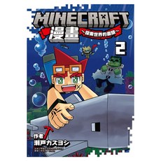 Minecraft漫畫~探索世界的盡頭~ 2, 瀬戸カズヨシ, 尖端出版