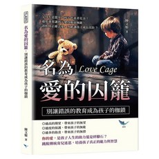 名為愛的囚籠 別讓錯誤的教育成為孩子的枷鎖, 樂律文化, 陳文姬