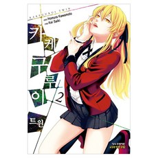 카케구루이 트윈 2, Homura Kawamoto