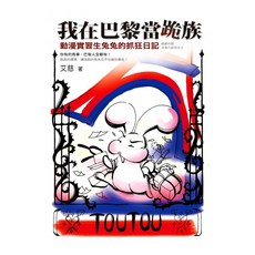 我在巴黎當跪族：動漫實習生兔兔的抓狂日記, 方智出版社, 艾慈