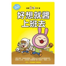 好想就醬上班去, 就醬巧可, 如何出版社