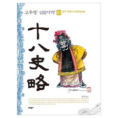 MUNHAKDONGNE 高羽榮 十八史略 一般版 5