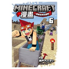 Minecraft漫畫~探索世界的盡頭~ 6, 瀬戸カズヨシ, 尖端出版
