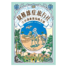 疑難雜症旅行社1：沙漠果實採摘之旅 (廣嶋玲子嶄新業務), 平裝書