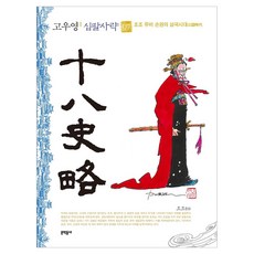 MUNHAKDONGNE 高羽榮 十八史略 普通版 7