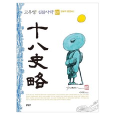 高宥英(Go Woo Young)第18次私略(一般版)9, 高羽榮, 高宇英 (作者), MUNHAKDONGNE, Gouyoung Sipalsaryak (通用版) 9