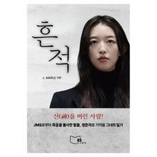 흔적: JMS로부터 죽음을 불사한 탈출 생존자로 기억될 그녀의 일기, 에이에스, MAPLE YIP