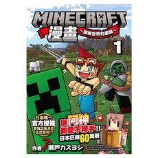 Minecraft漫畫~探索世界的盡頭~ 1, 瀬戸カズヨシ, 尖端出版