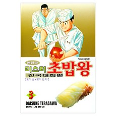미스터 초밥왕 전국대회편 3, DAISUKE TERASAWA, 학산문화사