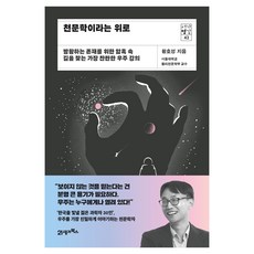 BOOK21 名為天文學的慰藉：為徬徨的存在尋找黑暗中道路的最燦爛宇宙講座, 黃皓星